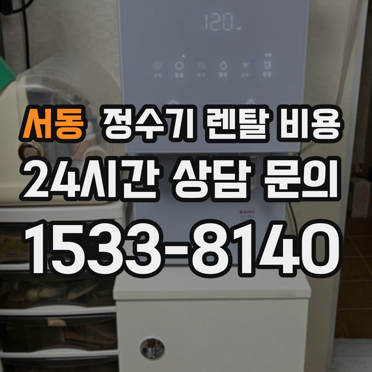 서동 정수기 렌탈 비용