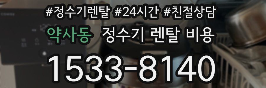 약사동 정수기 렌탈 비용