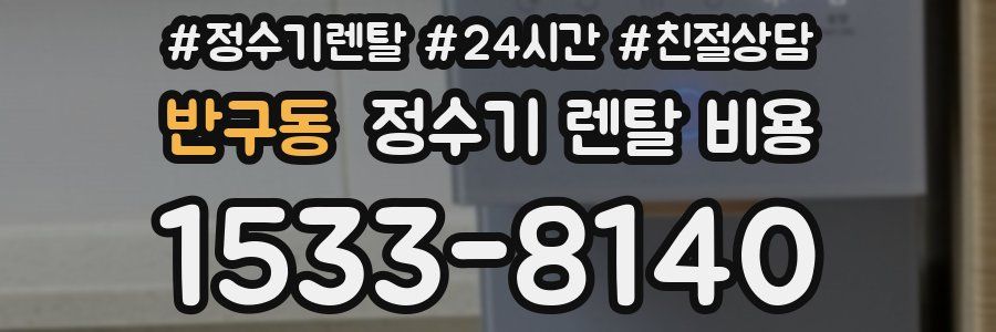 반구동 정수기 렌탈 비용