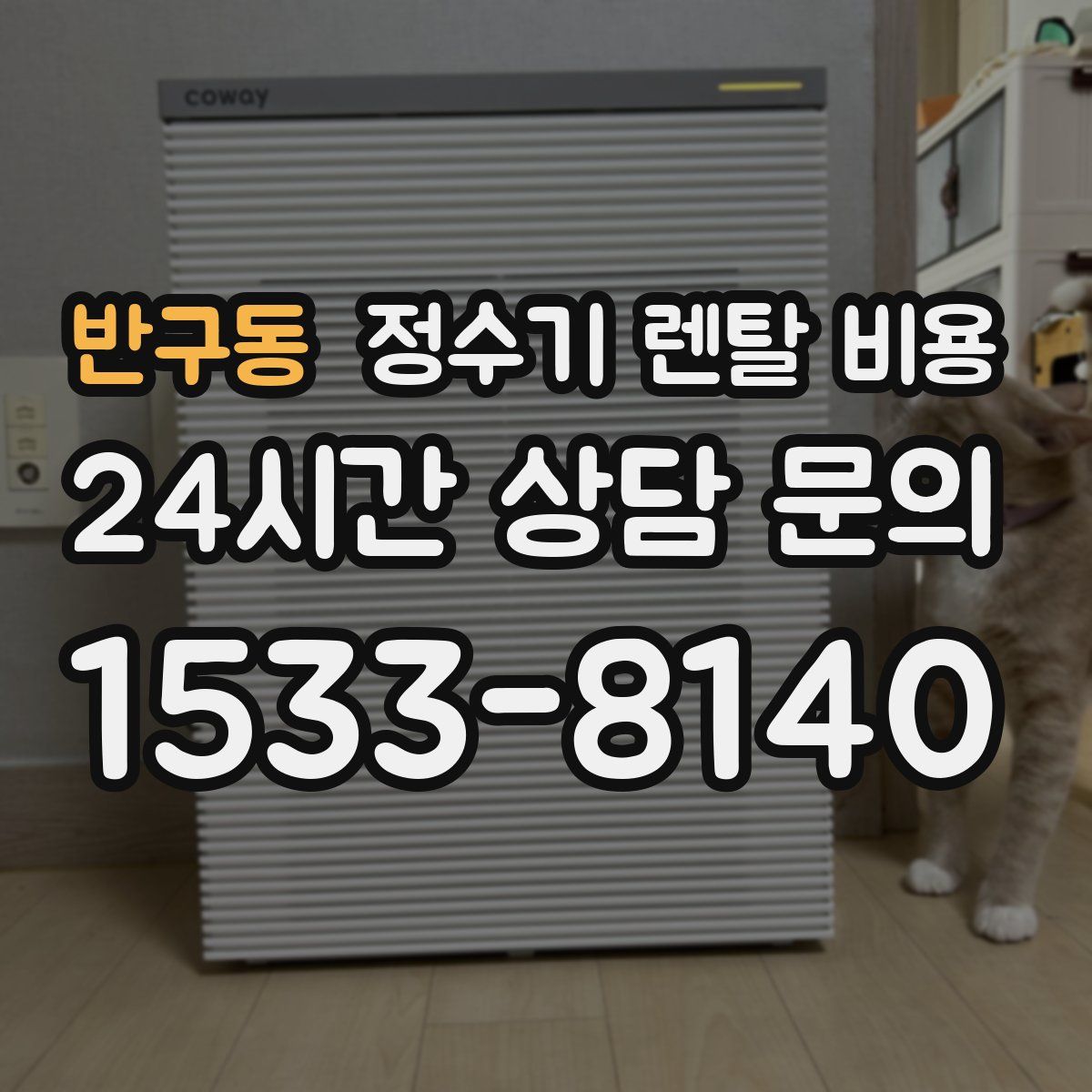 반구동 정수기 렌탈 비용