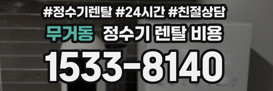 무거동 정수기 렌탈 비용