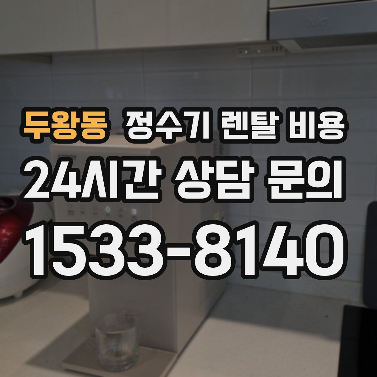 두왕동 정수기 렌탈 비용 불필요한 기능을 빼면 달라지는 점