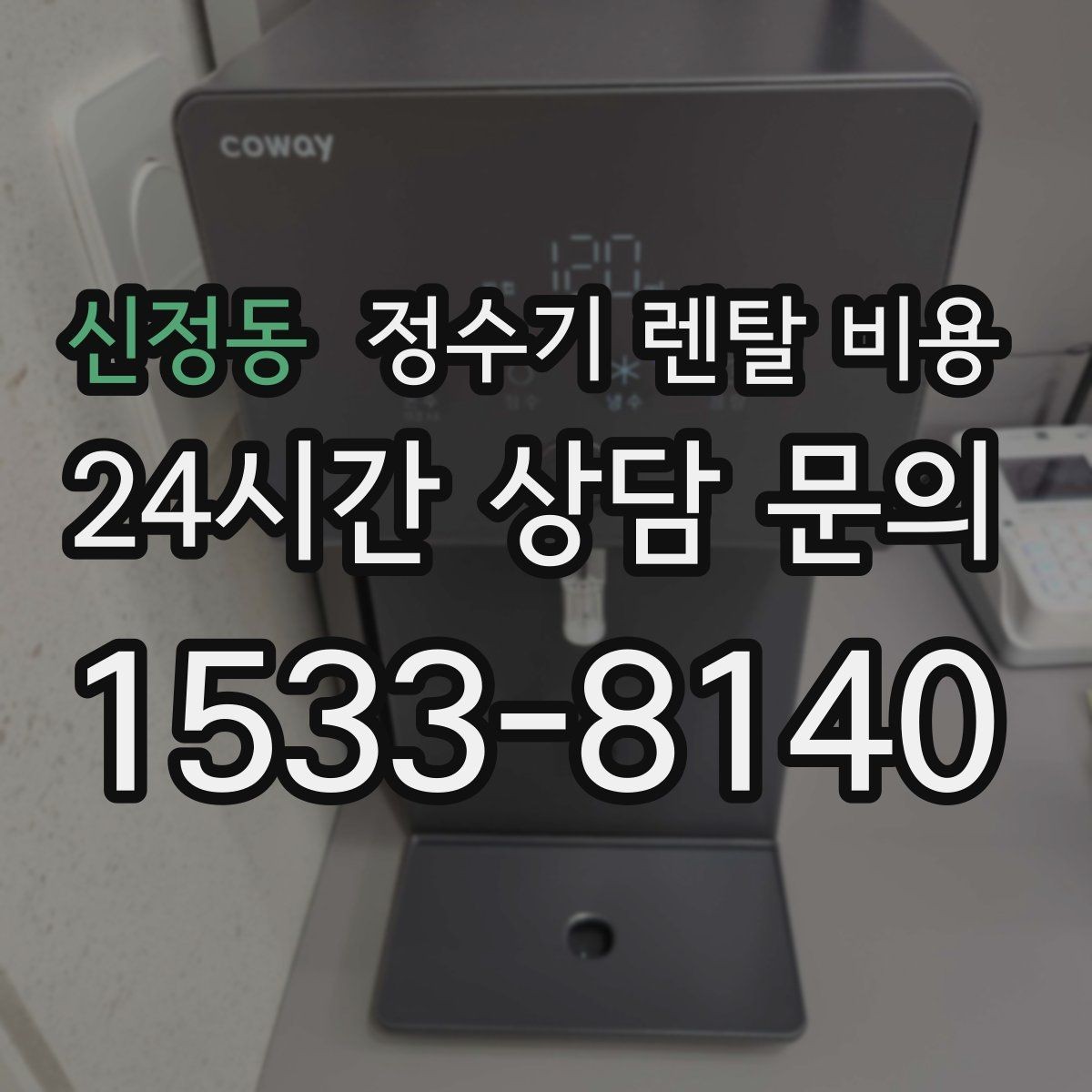신정동 정수기 렌탈 비용 선택 실패를 줄이는 방법