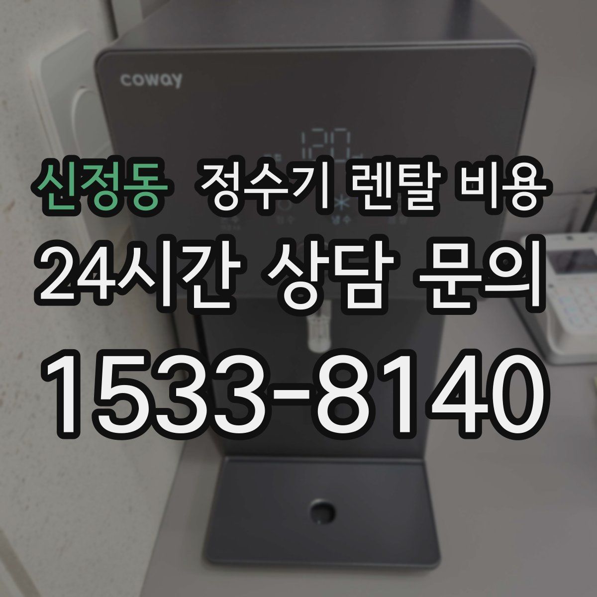 신정동 정수기 렌탈 비용
