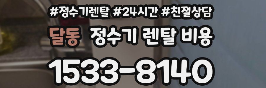 달동 정수기 렌탈 비용