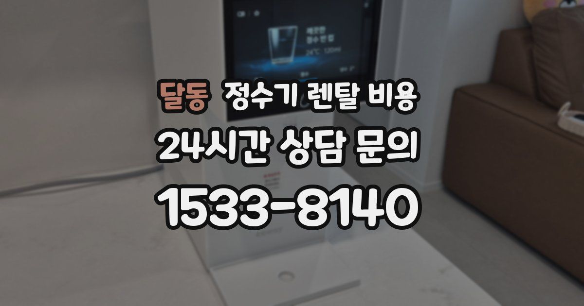 달동 정수기 렌탈 비용