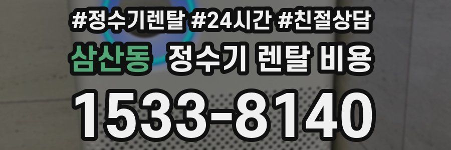 삼산동 정수기 렌탈 비용