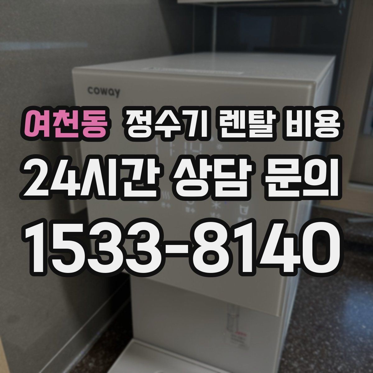 여천동 정수기 렌탈 비용 직접 비교가 필요한 이유