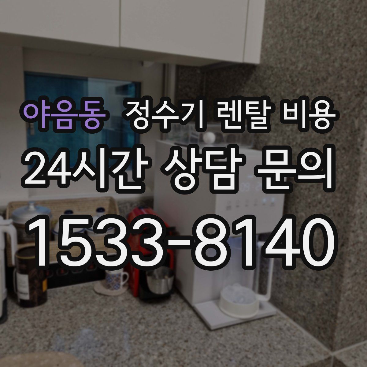 야음동 정수기 렌탈 비용