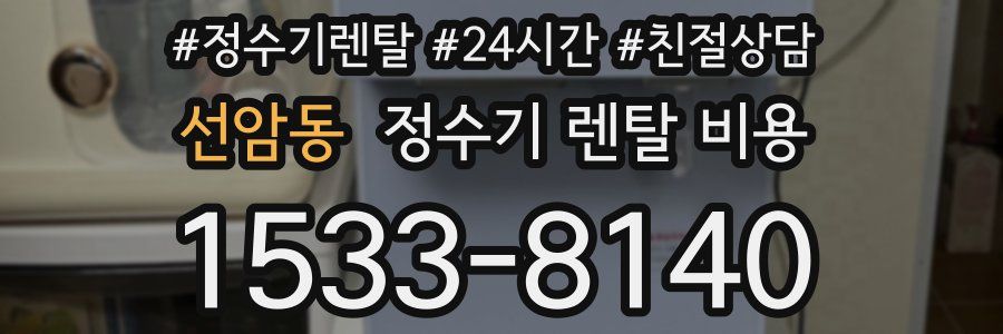 선암동 정수기 렌탈 비용