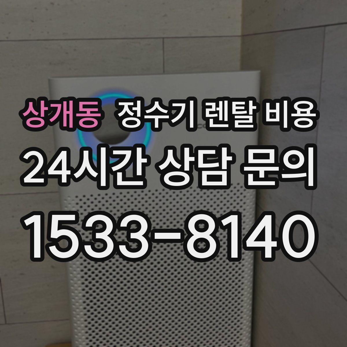 상개동 정수기 렌탈 비용
