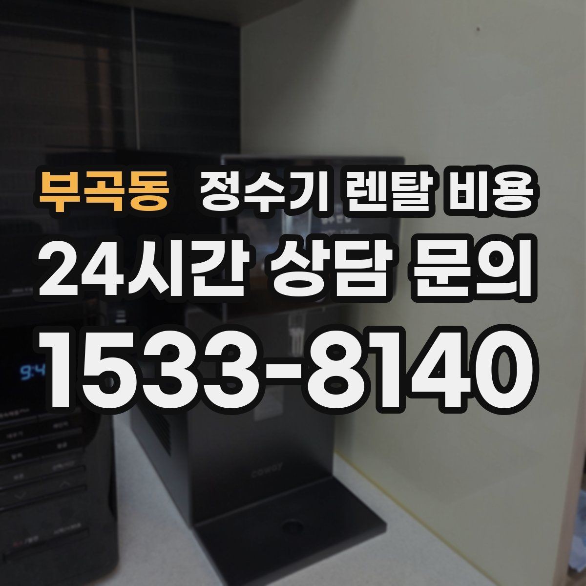 부곡동 정수기 렌탈 비용 냉수 기능 유무에 따라 달라지는 점