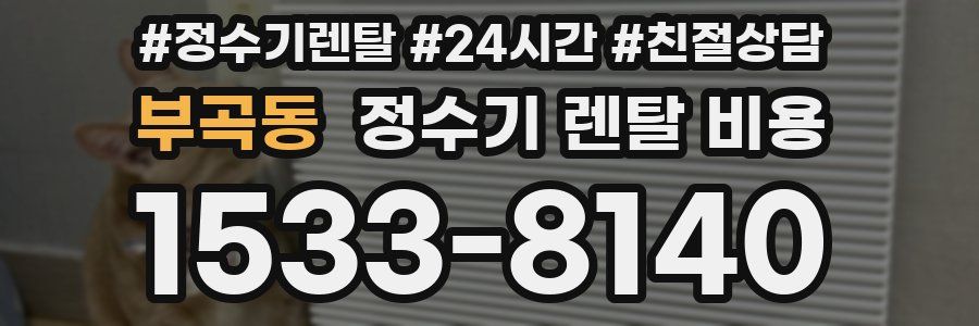 부곡동 정수기 렌탈 비용