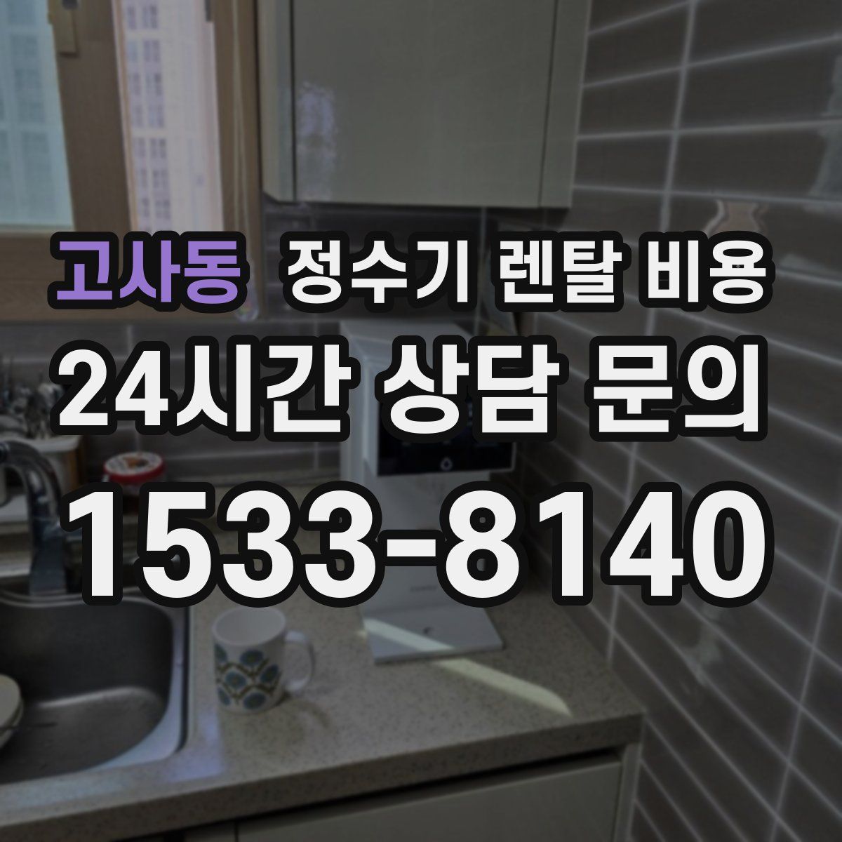 고사동 정수기 렌탈 비용