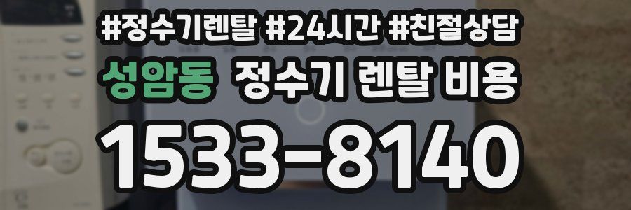 성암동 정수기 렌탈 비용