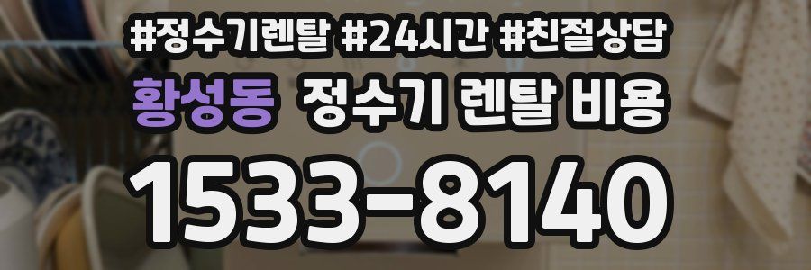 황성동 정수기 렌탈 비용