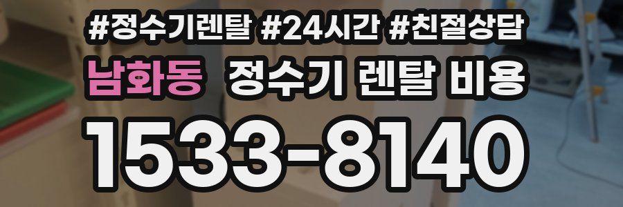 남화동 정수기 렌탈 비용