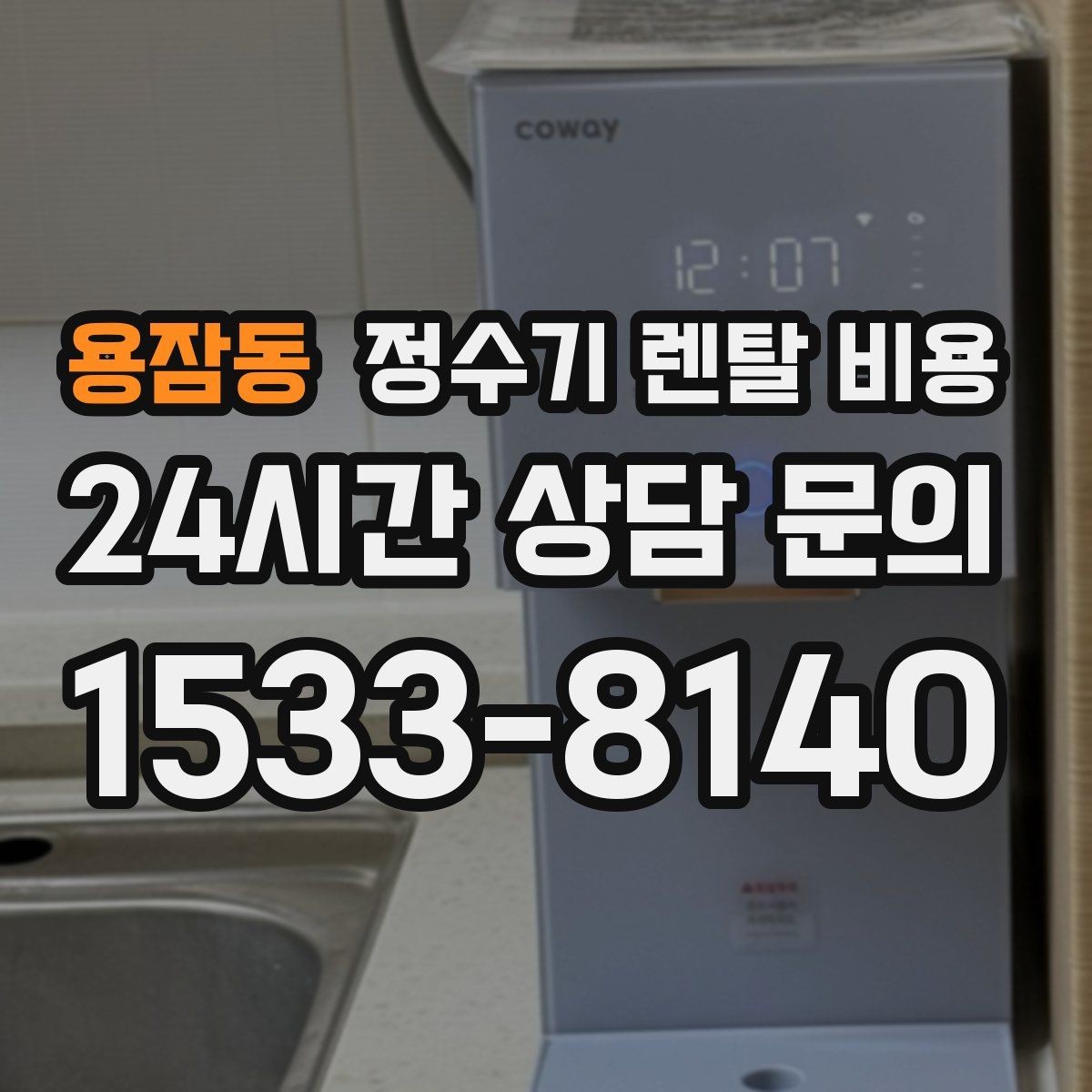 용잠동 정수기 렌탈 비용 공간에 맞는 제품 선택 방법