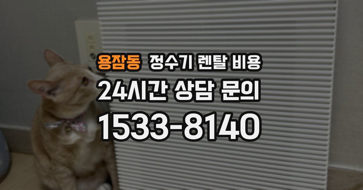 용잠동 정수기 렌탈 비용