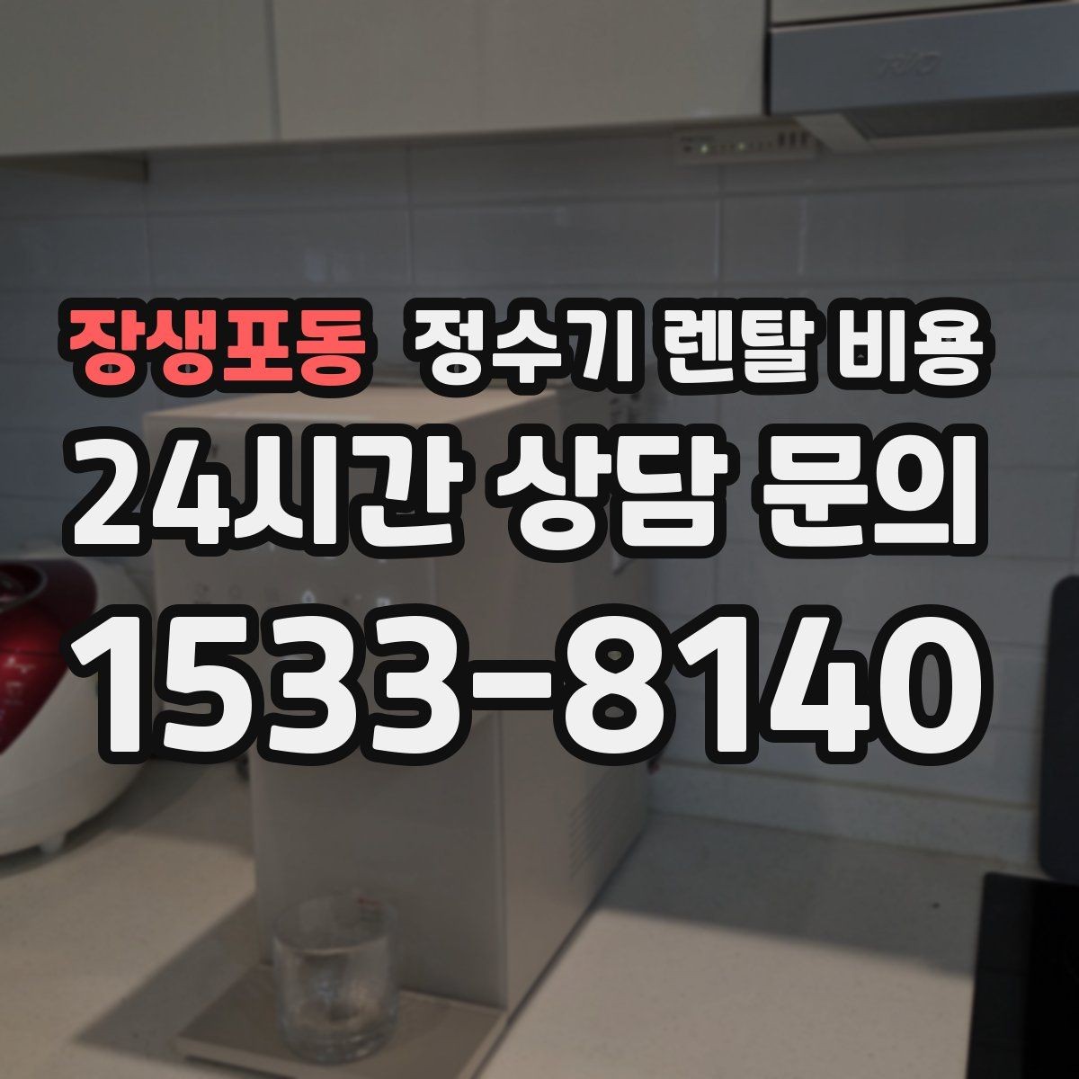 장생포동 정수기 렌탈 비용 출수 용량이 중요한 이유