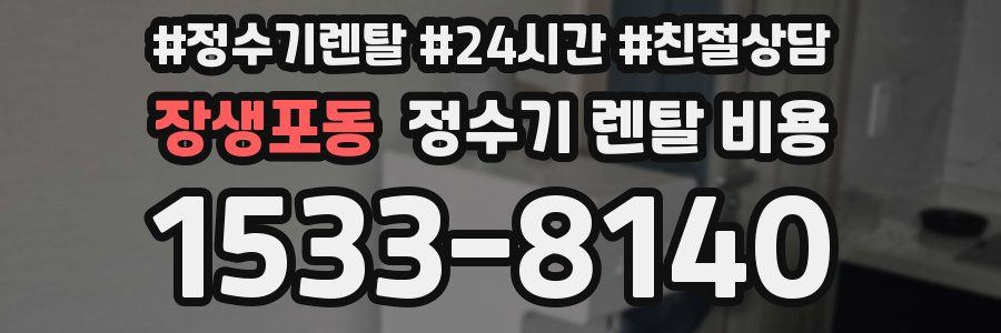 장생포동 정수기 렌탈 비용