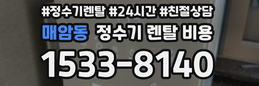 매암동 정수기 렌탈 비용