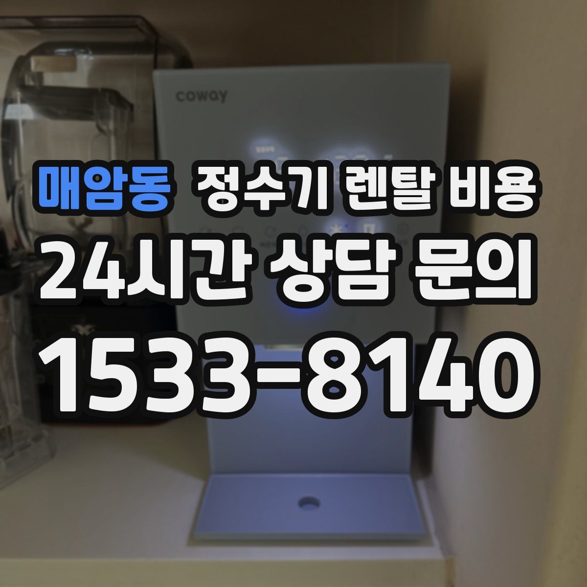 매암동 정수기 렌탈 비용
