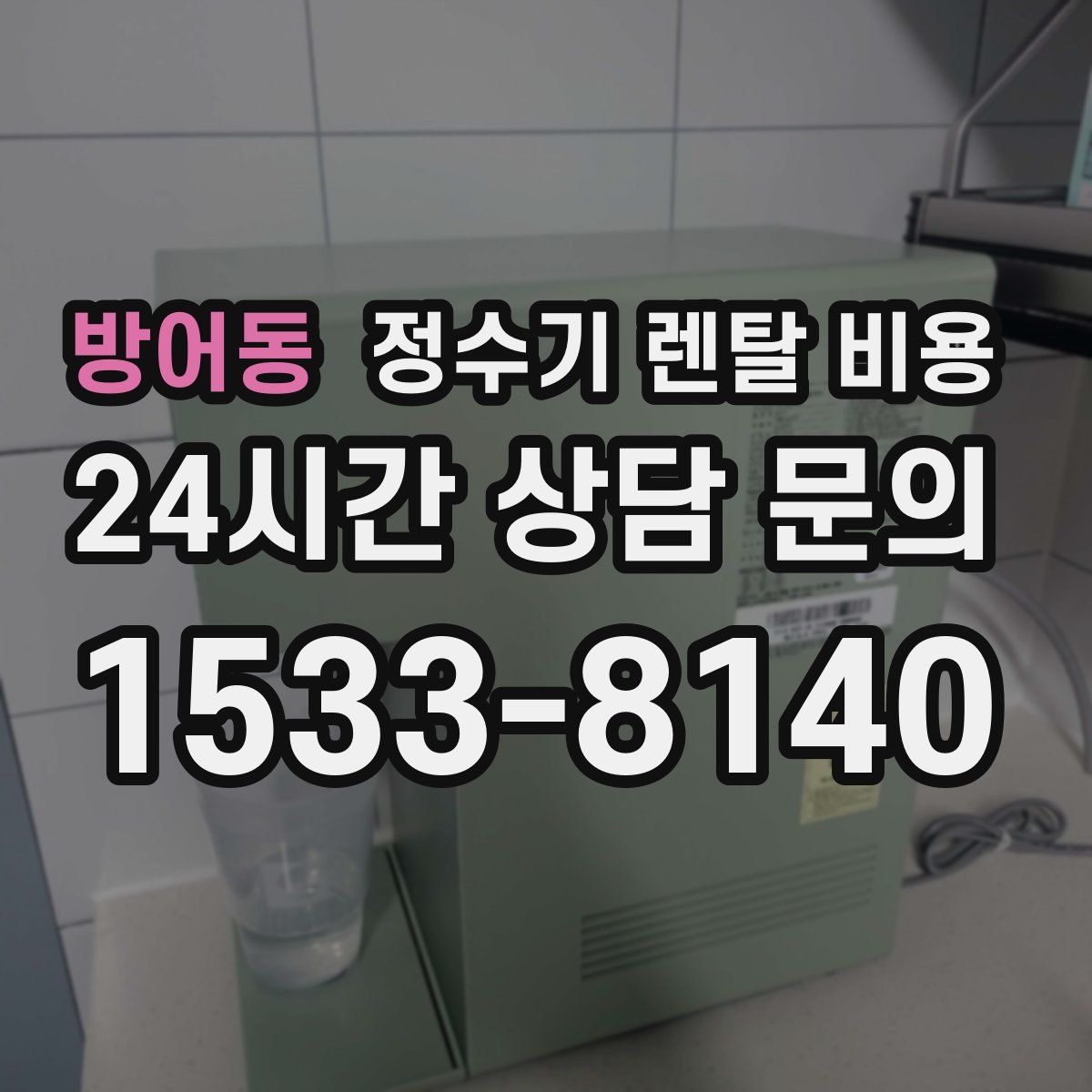 방어동 정수기 렌탈 비용