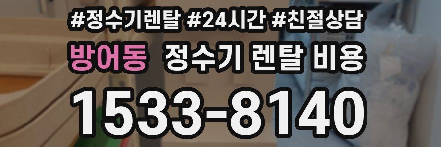방어동 정수기 렌탈 비용