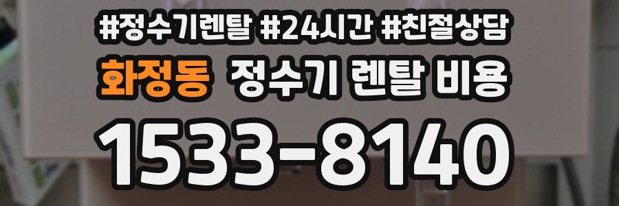 화정동 정수기 렌탈 비용