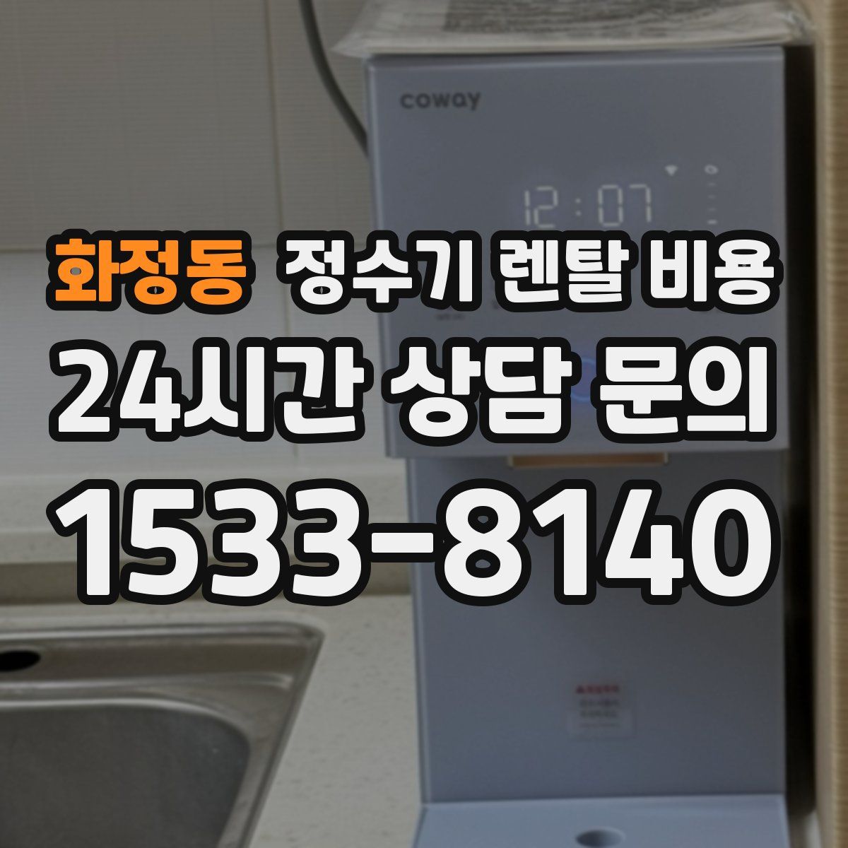 화정동 정수기 렌탈 비용