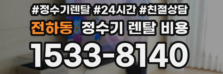 전하동 정수기 렌탈 비용