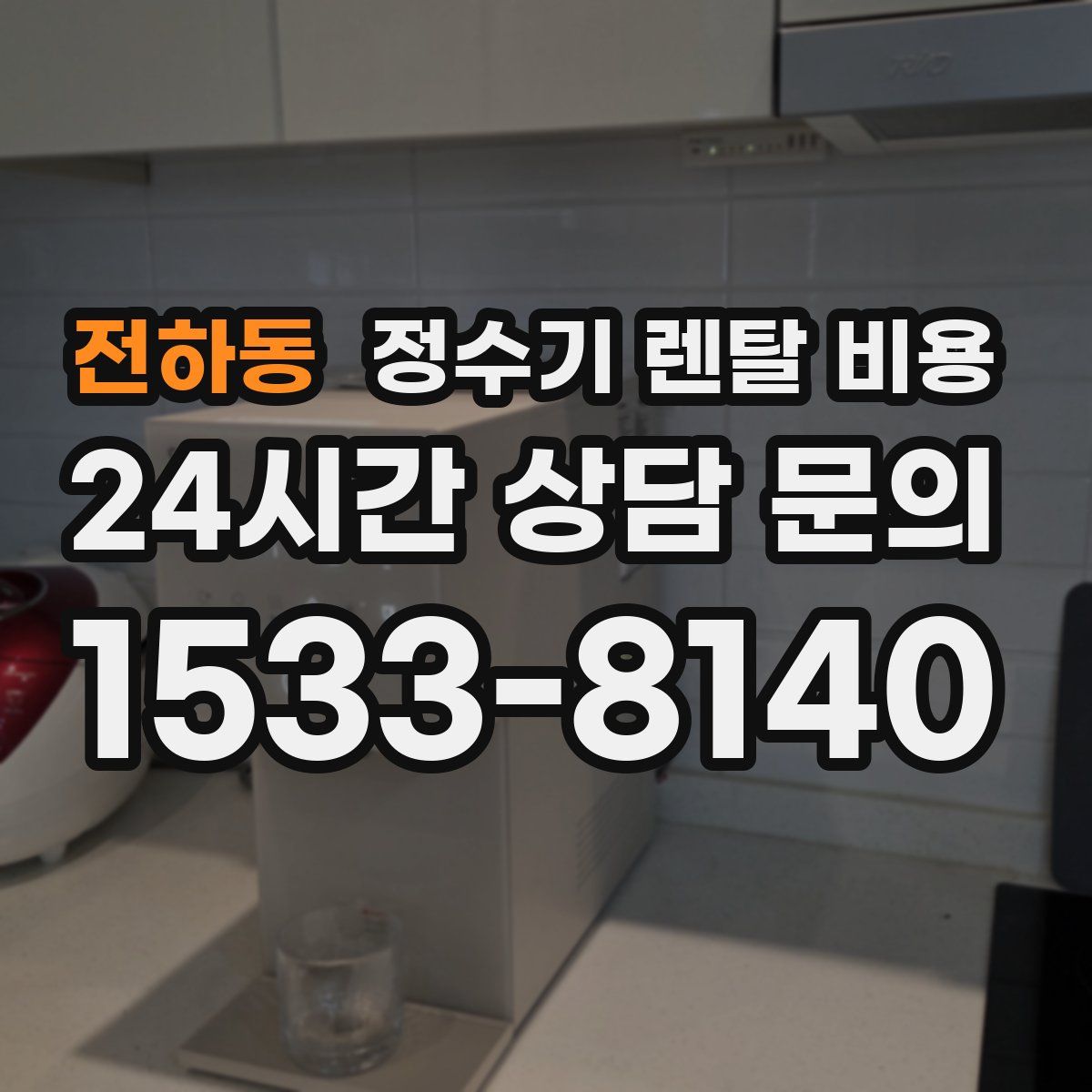 전하동 정수기 렌탈 비용