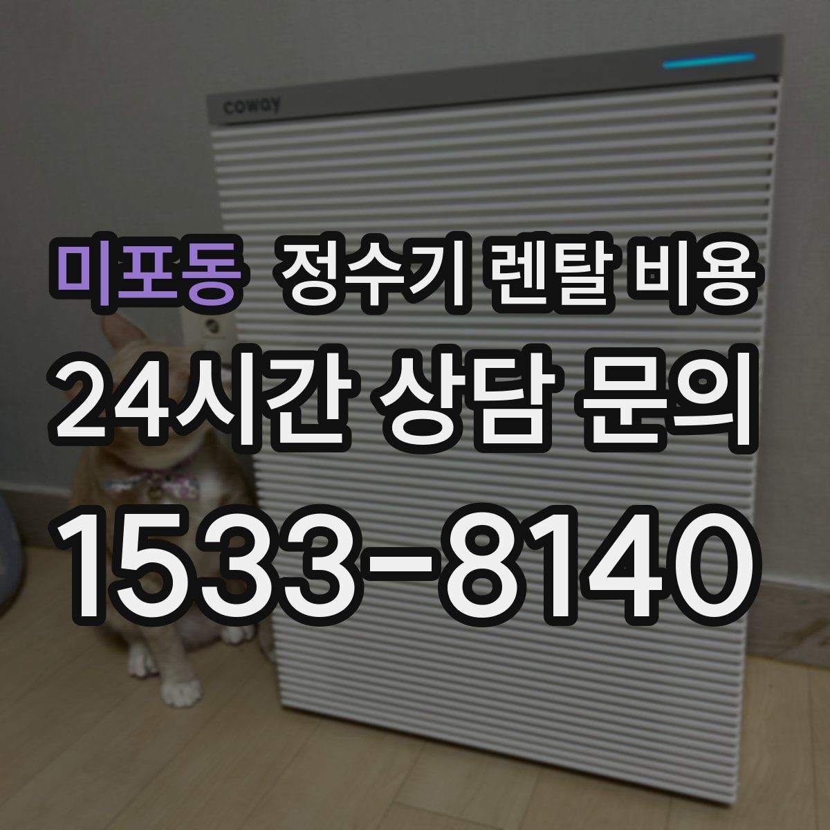미포동 정수기 렌탈 비용 장기 사용 기준으로 선택하기