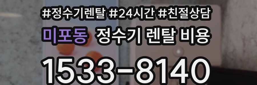 미포동 정수기 렌탈 비용