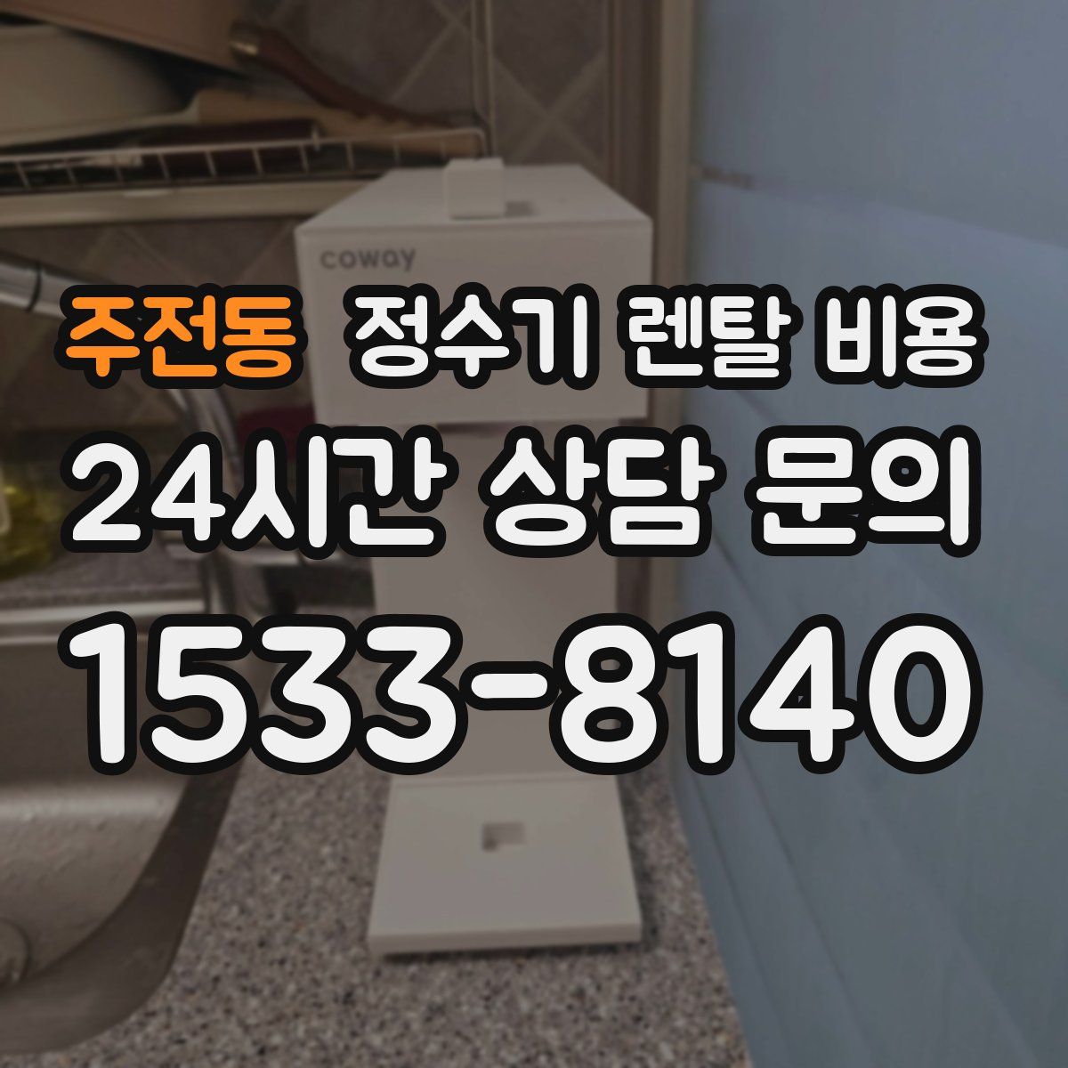 주전동 정수기 렌탈 비용