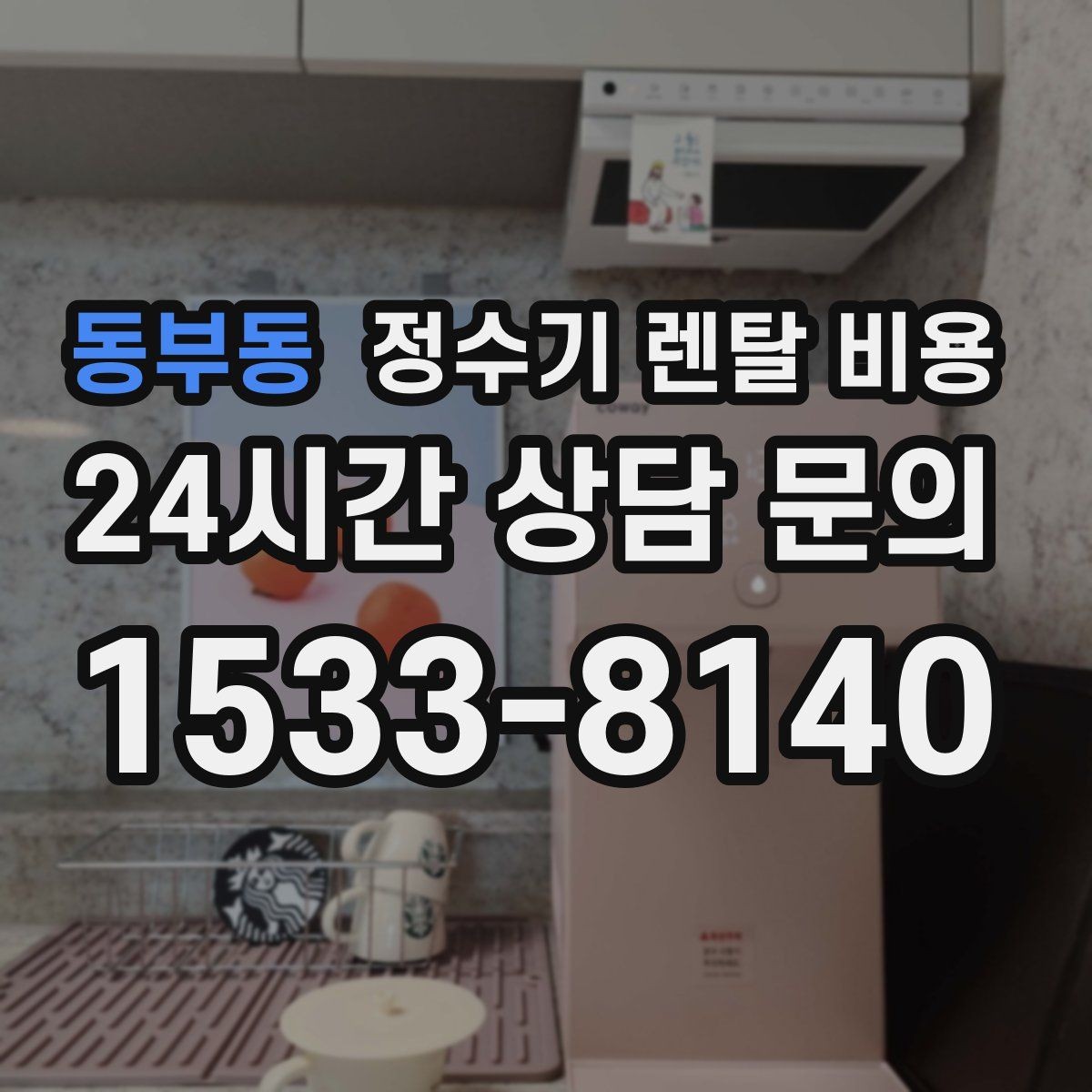 동부동 정수기 렌탈 비용 주방 구조에 따른 설치 기준
