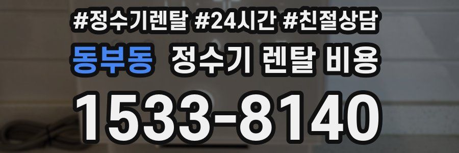 동부동 정수기 렌탈 비용