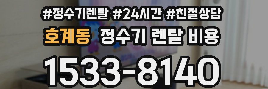 호계동 정수기 렌탈 비용