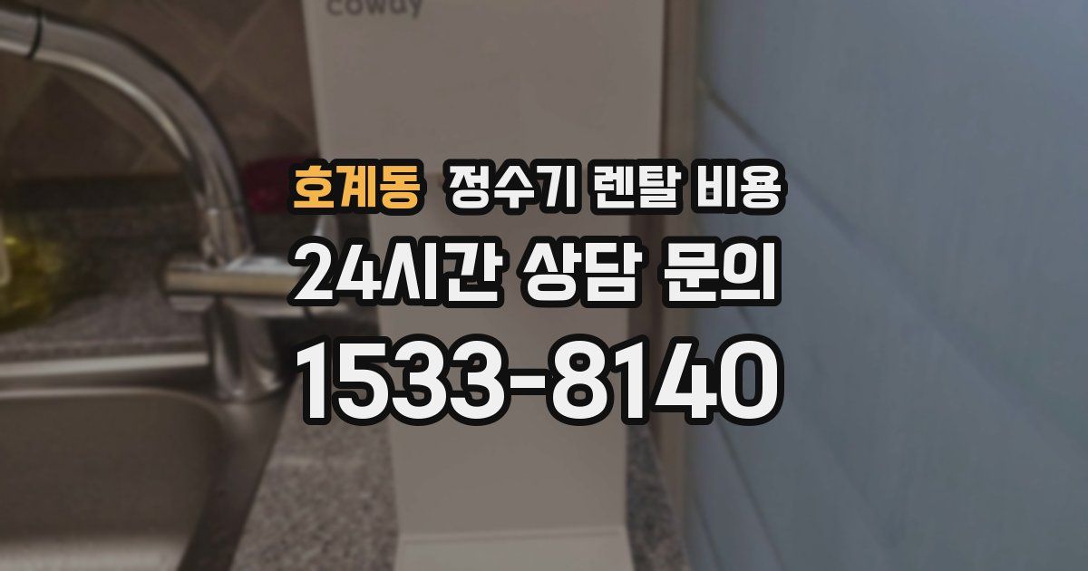 호계동 정수기 렌탈 비용