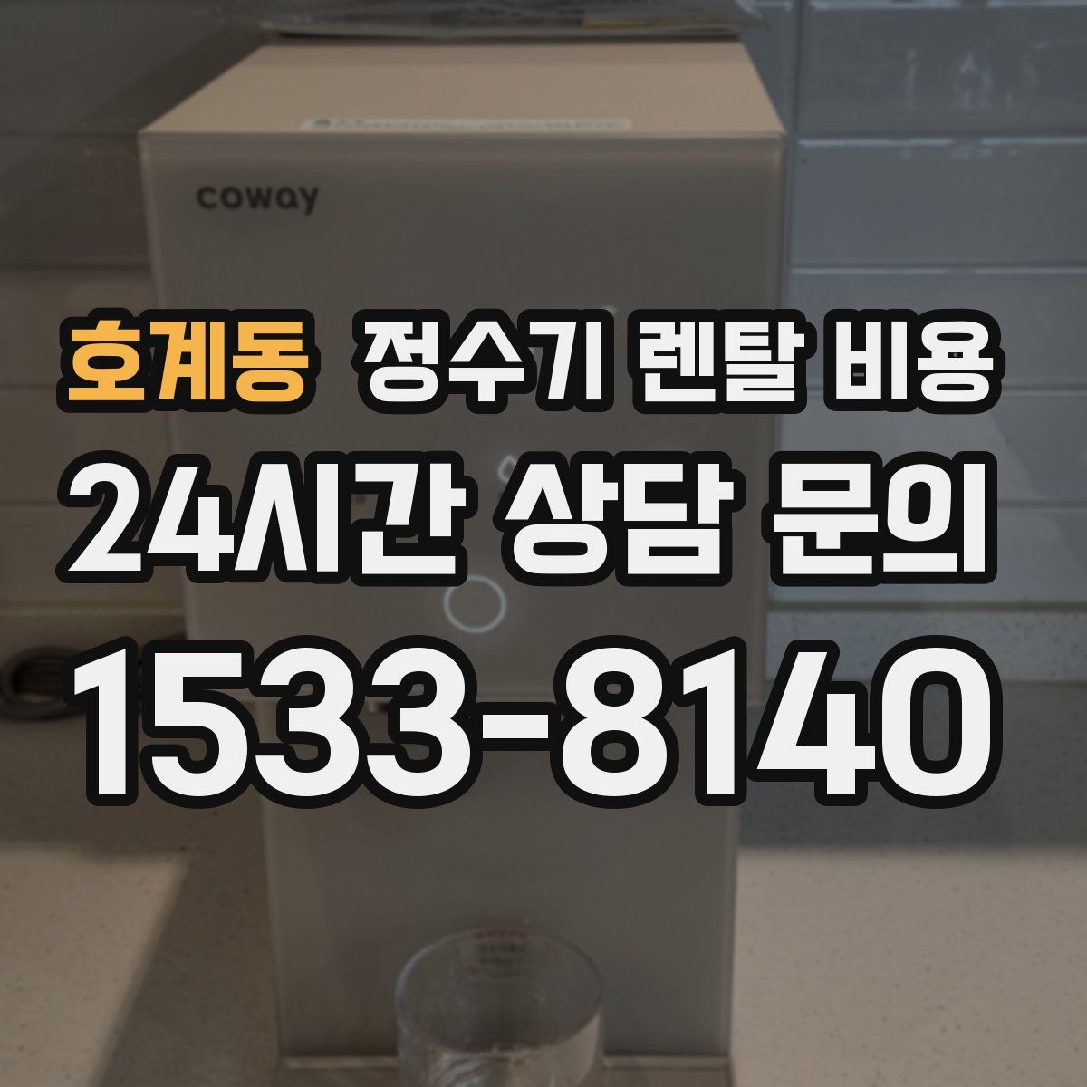 호계동 정수기 렌탈 비용