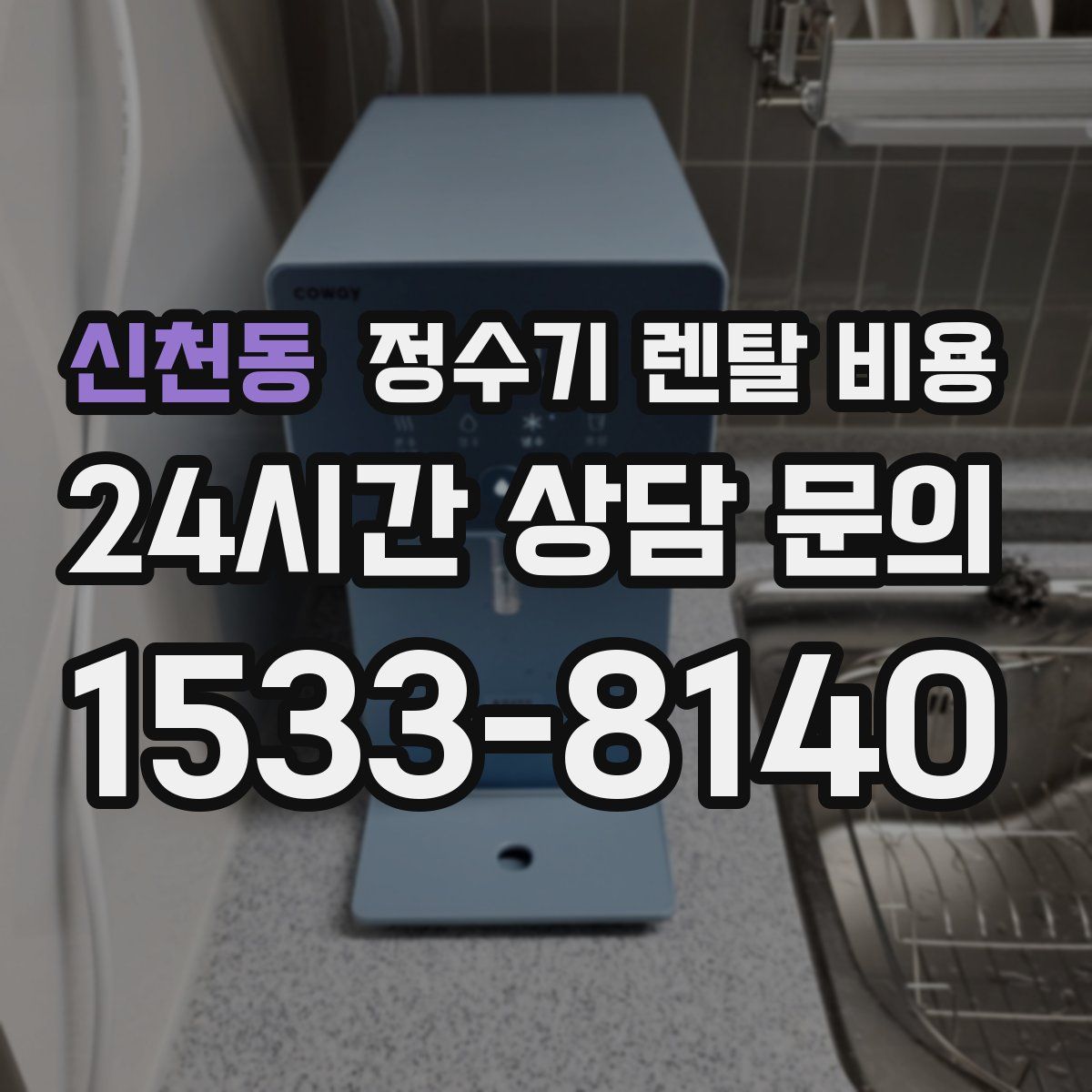 신천동 정수기 렌탈 비용