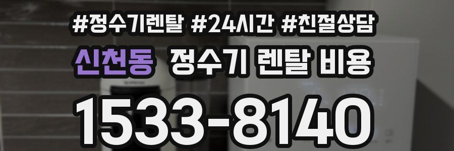 신천동 정수기 렌탈 비용