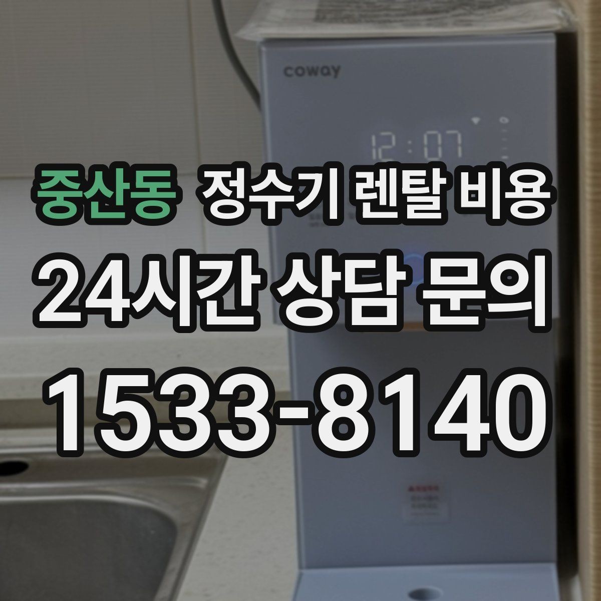 중산동 정수기 렌탈 비용 가성비 좋은 선택 기준 정리