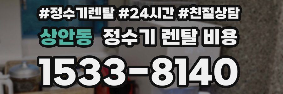 상안동 정수기 렌탈 비용