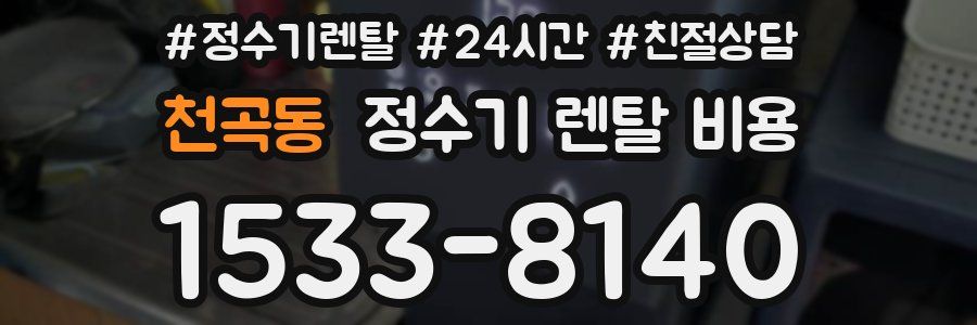 천곡동 정수기 렌탈 비용