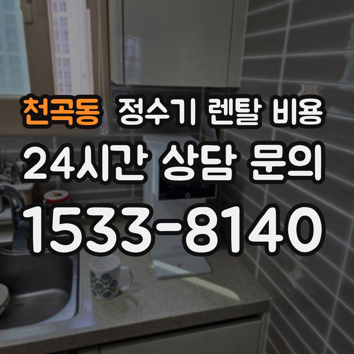 천곡동 정수기 렌탈 비용