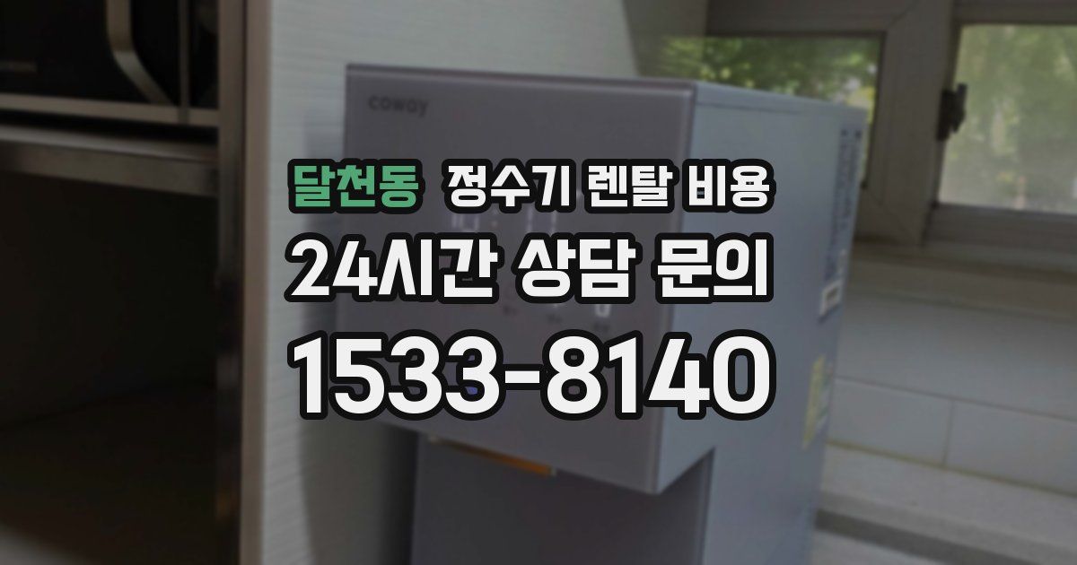 달천동 정수기 렌탈 비용