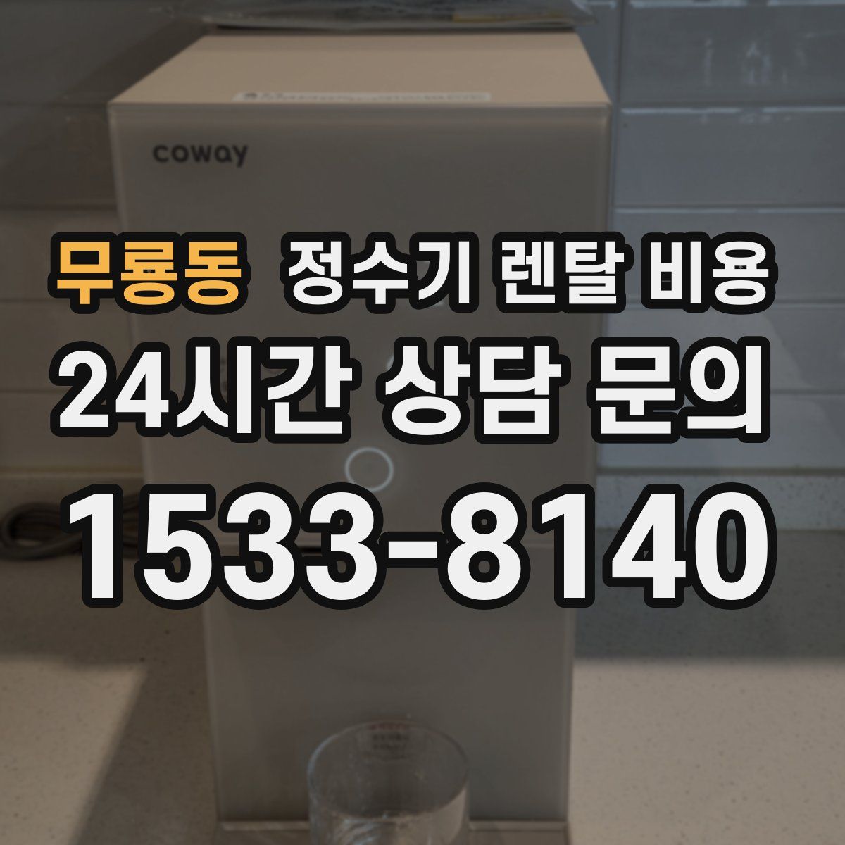 무룡동 정수기 렌탈 비용