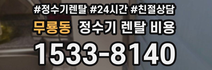 무룡동 정수기 렌탈 비용